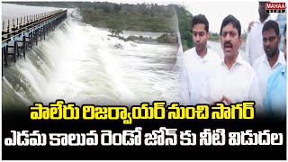 పాలేరు రిజర్వాయర్ నుంచి సాగర్ ఎడమ కాలువ రెండో జోన్ కు నీటి విడుదల..| Mahaa News