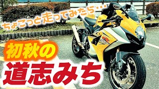 【まだかなまだなか〜♫】初秋の道志みちを走る　秋ツーリング　No.127【GSX-R1000 K7】