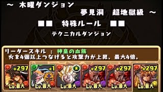 パズドラ 木曜ダンジョン 超地獄級 高速周回