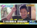 王少偉合體鍾欣凌 重現經典愛你 【民生八方事】 2022060207 @gtvnews27