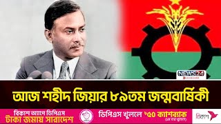 শহীদ রাষ্ট্রপতি জিয়াউর রহমানের ৮৯ তম জন্মবার্ষিকী আজ | Ziaur Rahman | News24