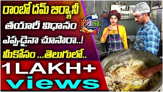 రాంబో బిర్యాని తెలుగులో Rambo Chicken Dum Biryani | Guntur Mirchi Special | ABN Indian Kitchen