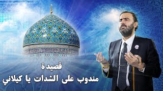 قصيدة مندوب على الشدات يا كيلاني - شيخ محمد هو استاذي