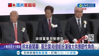 台積熊本廠開幕! 年底量產成為日本最先進晶圓廠 日本首相岸田錄影致詞 索尼.電裝社長皆出席 張忠謀: 相信能扮演強大供應韌性角色│記者 林書賢 李孟珊│【LIVE大現場】20240224│三立新聞台