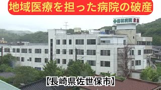 180のベッドがこつ然と無くなった…地域医療を担った病院の破産に波紋広がる【長崎県佐世保市】