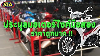 ประมูลมอเตอร์ไซค์มือสองราคาถูกเกินห้ามใจ !! [สยามอินเตอร์ประมูล]