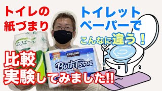 【トイレの紙づまり】節水型トイレでも流れやすいトイレットペーパーを見つけた！