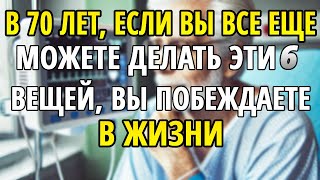 В 70 лет, если вы всё ещё можете делать эти шесть вещей, вы победитель по жизни. | Буддийское знание