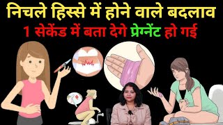 निचले हिस्से में यह लक्षण है तो प्रेग्नेंसी हो चुकी हैं।signs of pregnancy।Pregnancy hone ke lakshan