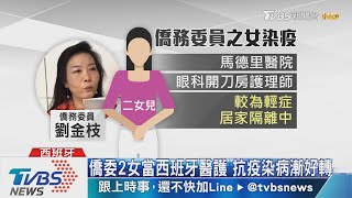 女兒當西班牙醫護染新冠　僑委不捨落淚