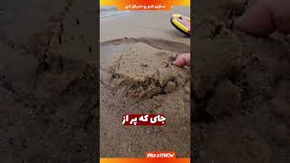 یه نفر زیر ماسه ها تله گذاشته