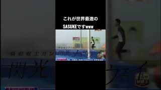 世界最速の中国人ニキ#shorts #閃光のハサウェイ #sasuke