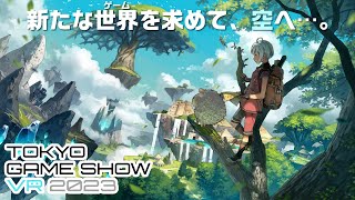 【 #TGSVR 】TOKYO GAME SHOW VR 2023! 今度は空に浮かぶ島々へ! 【 #TGS2023 】