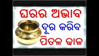 ଘରର ଅଭାବ ଦୂର କରିବା ପାଇଁ ୨ଟି ଛୋଟ ଉପାୟ  || gharara abhaba pain 2ti chota upaya  || ajira anuchinta