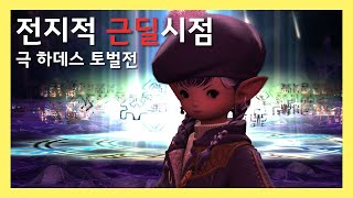 [파판14] 전지적 근딜시점 - 극 하데스 토벌전