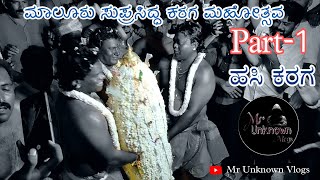 |ಮಾಲೂರು ಸುಪ್ರಸಿದ್ಧ ಕರಗ ಮಹೋತ್ಸವ|ಹಸಿ ಕರಗ|Malur Karaga Mahotsava|Hasi Karga|#vlog #2023