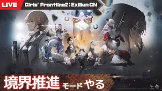 【少女前線2：追放 大陸版】境界推進モードで遊んでみる少女前線2【Girls' Frontline2 : Exilium】