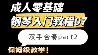 成人零基础钢琴入门教程07 断奏系列之双手合奏part