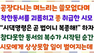 반전사연공장다니는 며느리는 쓸모없다며, 착한동서를 종 취급한 시모시댁말이 곧법이니 말들어! 말하자 동서가 반전을 일으키는데!너무 웃었습니다신청사연사이다썰사연라디오