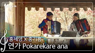 익숙한 멜로디, 뉴질랜드의 연가ㅣ홍세영 X 홍기쁨 - Pokarekare anaㅣ#고택음악회