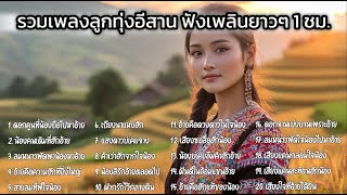 รวมเพลงลูกทุ่งมาใหม่สุดฮิต ลูกทุ่งอีสานอินดี้  หมอลำ ฟังยาว Playlist Vol.13 Long Play Thai Song 2025