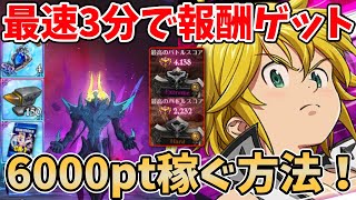 【グラクロ】魔獣ベルギウス 最速3分で6000pt超え！すべての報酬を超簡単にゲットする方法！【七つの大罪グランドクロス/ゆっくり実況】