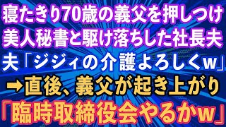 【スカッとする話】寝たきりの70歳の義父を押しつけ美人秘書と駆け落ちした社長夫「ジジィの介護よろしく」→直後、義父が起き上がり「臨時取締役会やるか」