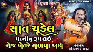 ચૂડેલ પત્નીનુ રૂપ લઈ રોજ મળવા આવે | Pravinbhai Raval | Meldi Maa Ni Varta