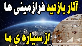 آثار باستانی ای که اثبات می کند فرازمینی ها از زمین بازدید کرده اند