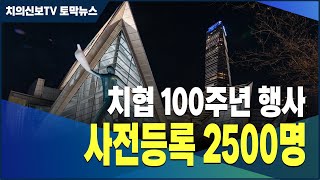 대한치과의사협회 100주년 행사 \