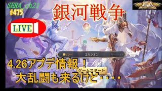 【LIVE】聖闘士星矢ライジングコスモ  銀河戦争～4.26アプデ情報！大乱闘も来るけど・・・・～ライコス