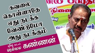 கவலை கொள்ளாதே எது நடக்க வேண்டுமோ அது நடக்கும் | தமிழ்கடல் அய்யா நெல்லை கண்ணன் |