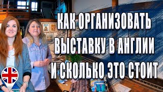 Как организовать свою выставку в Англии и сколько это стоит. Большое интервью с художницей от А до Я