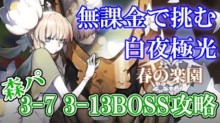 【白夜極光】無課金森パで挑む3-7 3-13ボス攻略 ヒーラーなんていらんかった　part2　ゆっくりのボイス実況