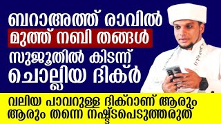 ഇന്ന് ബറാഅത്ത് ദിനം മുത്ത് നബിതങ്ങൾ സുജൂത്തിൽ കിടന്ന് ചൊല്ലിയ ദിക്‌ർ ഇതാണ്|Safuvan Saqafi|Arivinnila