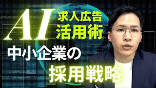 ChatGPTが求人広告を一新！中小企業の採用戦略とは？