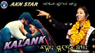 କଳଙ୍କ ସୁରେ କୀର୍ତ୍ତନ ଗୀତ#kalank new song#Sunita Sahu ladies kirtan chandanbhati