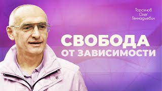 Не впадайте в зависимость ни от кого/чего, кроме Бога (Торсунов О. Г.)