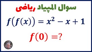 سوال جذاب المپیاد ریاضی: چگونه به بهترین راه حل برای این تابع می رسید؟