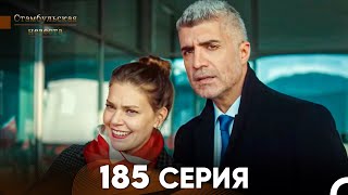 Стамбульская Невеста 185 Серия (Русский Дубляж)