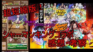 【サモンズ】【実況】超短縮版　シャーマンキングコラボキャラ　感想・考察【ウル】