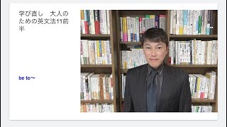 学びなおし　大人のための英文法11前半