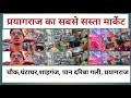 Cheapest Market In Prayagraj प्रयागराज का सबसे सस्ता मार्केट Rishabh Pathak Vlogs