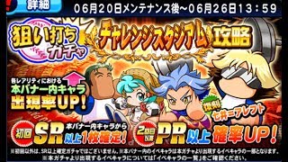 パワプロアプリガチャ#129 狙い打ちチャレンジスタジアム攻略 10連