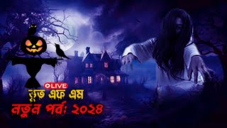 Bhoot FM Episode 2024 | ভুত  এফ এম | বুড়া পীর | Bhoot Email Story | Bhoot fm new episode 2024