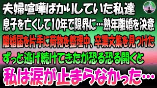 【感動する話】夫婦喧嘩ばかりの私達。息子を亡くして10年経ち限界…熟年離婚を決意→ある日、離婚届を片手に荷物を整理していると卒業文集を見つけた。ずっと逃げ続けてきたが恐る恐る開くと涙が止まら