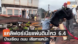 แคลิฟอร์เนียแผ่นดินไหว 6.4 บ้านเรือน ถนน เสียหายหนัก l TNN News ข่าวเช้า l 21-12-2022