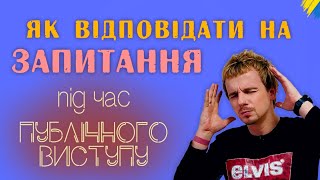 Як ухилятися від відповіді, перебуваючи на сцені | Як не відповідати на запитання | Риторика онлайн