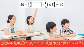 2024年札幌日本大学中学校算数第1問(1)〜(7)の計算問題