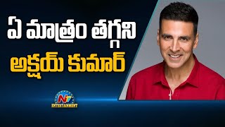 ఏ మాత్రం తగ్గని అక్షయ్ కుమార్! | Akshay Kumar | Movie Mixture | NTV ENT